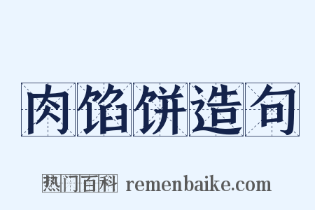 肉馅饼造句是什么意思的图片